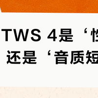 vivo TWS 4是‘性价比神机’还是‘音质短板’？300+用户观点大碰撞