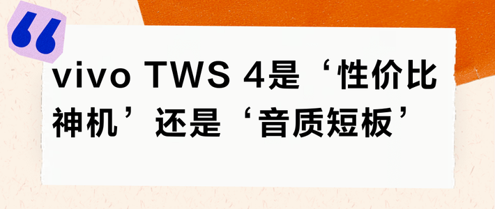 vivo TWS 4是‘性价比神机’还是‘音质短板’？300+用户观点大碰撞