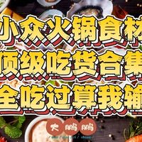 小众火锅食材大赏，顶级吃货的饕餮盛宴，吃商有两层楼那么高啊！