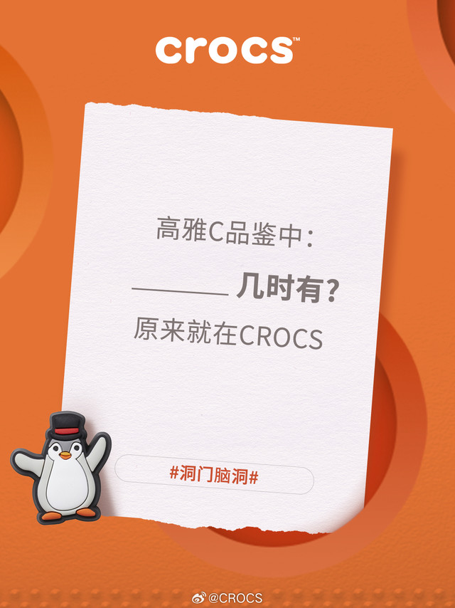 洞门脑洞Vol.33 | 高雅人士品鉴中...____________几时有？原来就在CROCS！你在CROCS品到了什么“高雅”单品（你的担，你的心选鞋花，你的本命洞洞鞋都可以！！！说出来一起细品🍵