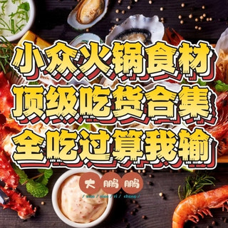 小众火锅食材大赏，顶级吃货的饕餮盛宴，吃商有两层楼那么高啊！