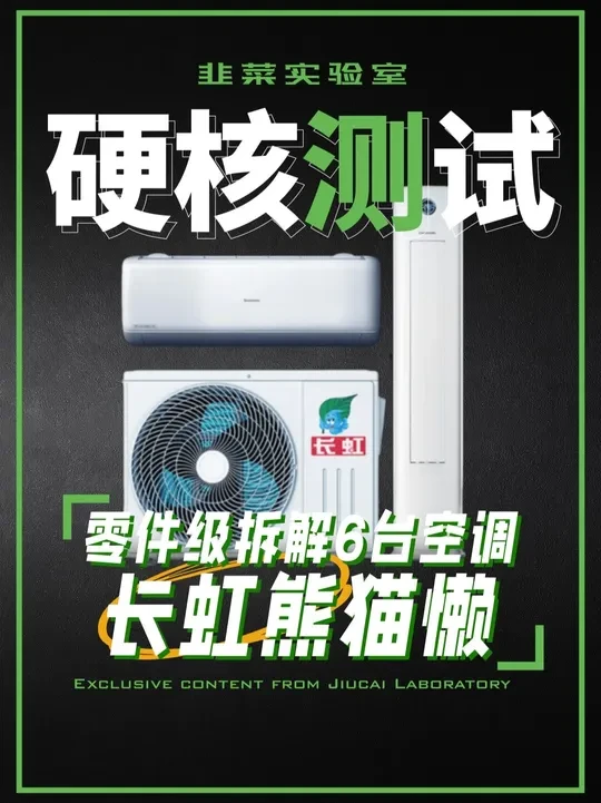 长虹熊猫懒是减配“真偷懒”？还是良心“真材实料”？ 零件级拆解6台长虹熊猫懒全系列空调，3台柜机、3台挂机，全方位带你理清楚「长虹熊猫懒系列空调」该怎么选？#空调 #拆机 #长虹空调 #横评 #长虹熊