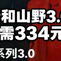 伯希和山野3.0仅需334元，今晚20点双伯希和双11最低价