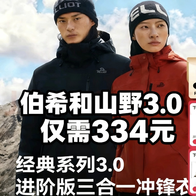 伯希和山野3.0仅需334元,今晚20点双伯希和双11最低价
