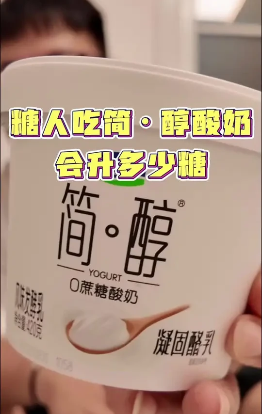 糖友喝简醇酸奶会不会翻车#控糖饮食 #二型糖尿病 #二型糖友 #糖人日常 #简醇