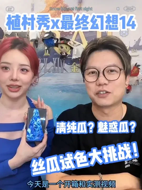 最终幻想14x植村秀丨你们最期待的丝瓜试妆来咯！ 植村秀X最终幻想XIV稀有妆备已上线！
这次真的可以把艾欧泽亚的色彩涂在脸上啦！
让我们一起来看看猫田老师如何大变丝瓜！！
感兴趣的冒险者可以关注线下