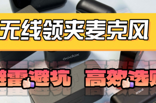领夹麦克风哪个品牌好？领夹麦克风品牌排行，无线领夹麦克风推荐