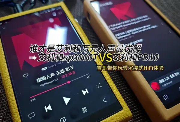 #上热门话题90000亿流量第一名
谁才是艾利和万元人声最优解➠艾利和sp3000T VS 艾利和PD10
#艾利和sp3000t
#艾利和pd10
#艾利和次旗舰播放器
#艾利和播放器 @沸