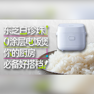 东芝白珍珠0涂层电饭煲:你的厨房必备好搭档!