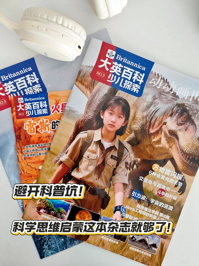 避开科普坑，6-13岁科学思维启蒙这本杂志就够了！