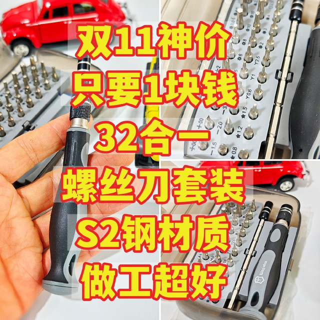 神价，只卖1元的32合一螺丝刀套装，S2钢材质，做工超好，赶紧冲