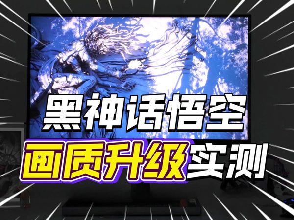《黑神话悟空》更新93G补丁5090画质拉满 双模式适配神器！AGON AG276UZ 双模显示，高刷4K随意切换，胜率飙升！