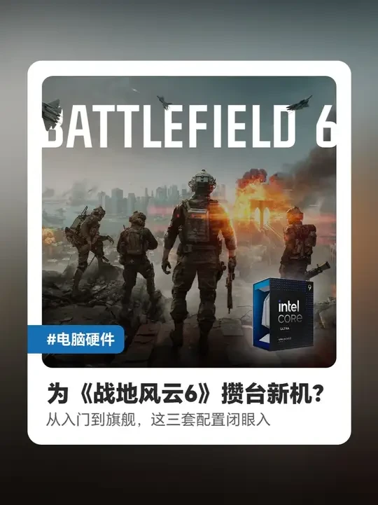 为《战地风云6》攒台新机？从入门到旗舰，这三套配置闭眼入 #战地不一样 #战地风云6 #沉浸游戏有酷睿