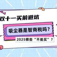 双十一买前避坑！吸尘器是智商税吗？2025吸尘器哪些“不能买”？