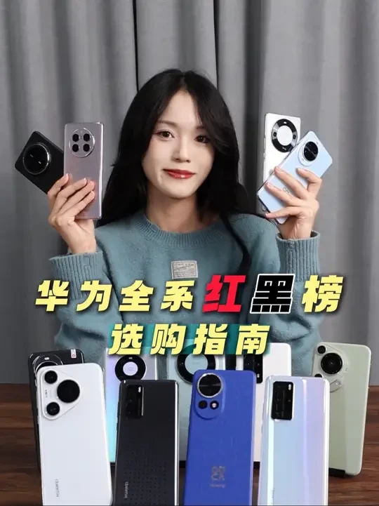 十一月，华为手机红黑榜大更新，一条视频告诉你怎么买 #华为 #华为手机 #数码 #手机推荐
华为mate40pro/华为mate70pro/华为mate60pro/华为p40pro/华为pura70p