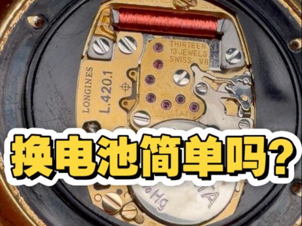 浪琴嘉岚系列石英表，更换完电池后走时偏慢！原因其实也是很简单的，里面脏了，所以电池不贵，而且更换电池的整体过程才是最关键的。