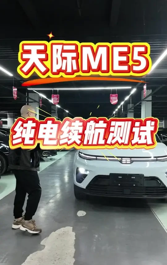 天际ME5纯电续航测试，兄弟们你们觉得官方虚标没有？#天际汽车 #性价比好车 #车壹库