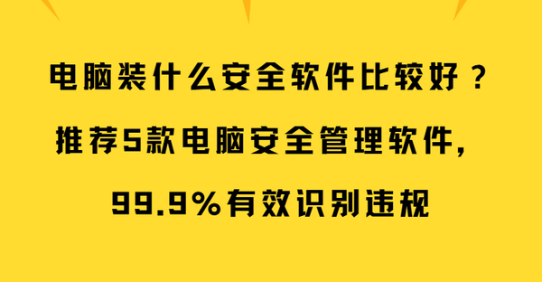 电脑装什么安全软件比较好？推荐5款电脑安全管理软件