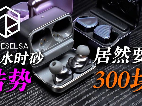 【新品秒赤】弱水时砂锆势，抢先测评！