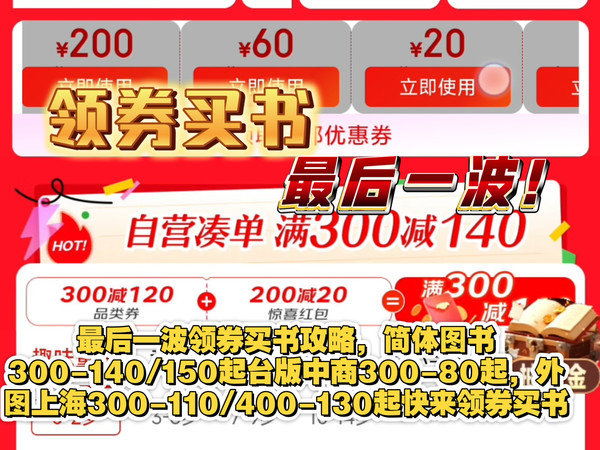 【领券买书】京东图书最后一波领券买书攻略，简体图书300-140/150起台版中商300-80起，外图上海300-110/400-130起快来领券买书