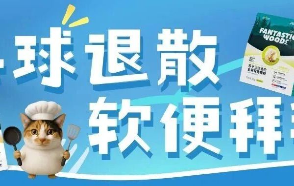 毛球退散&软便拜拜！给猫咪多装一个“消化小马达”