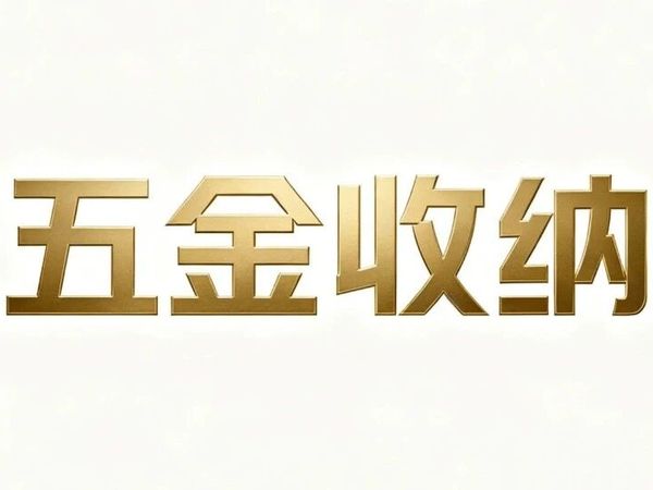 家用五金工具，就别提“断舍离”了！