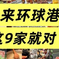 来环球港,这9家好吃的一定要去试试啊!