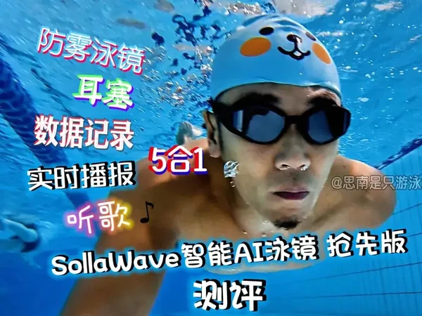 是泳镜？也是耳机？还是智能手表？新品黑科技AI泳镜测评 咱们经常游泳的很多人都碰到过一种情况吧，去游泳馆，忘了带耳机了，要么忘了带运动手表了，家离的近点儿还好，但凡去游泳馆稍微有点路程的，再跑回去拿一