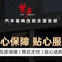 繁声五城旗舰从“排名第一”到“听音知己”重新定义汽车音响改装
