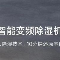 米家30L除湿机直降500元，闭眼入的实用款！