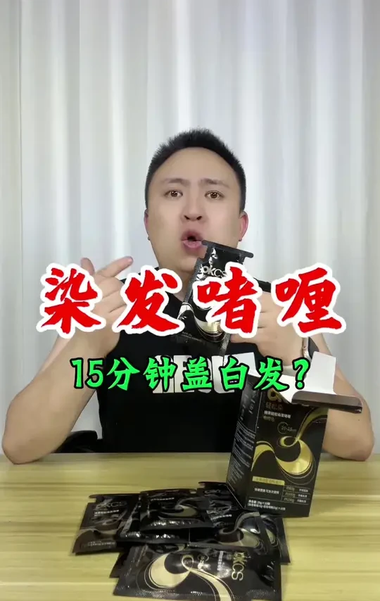 这染发啫喱真的好用吗？ #okcs染发膏 #染发啫喱