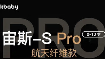 pinkbaby宙斯-S Pro儿童安全座椅：0-12岁宝贝的出行安全守护神
