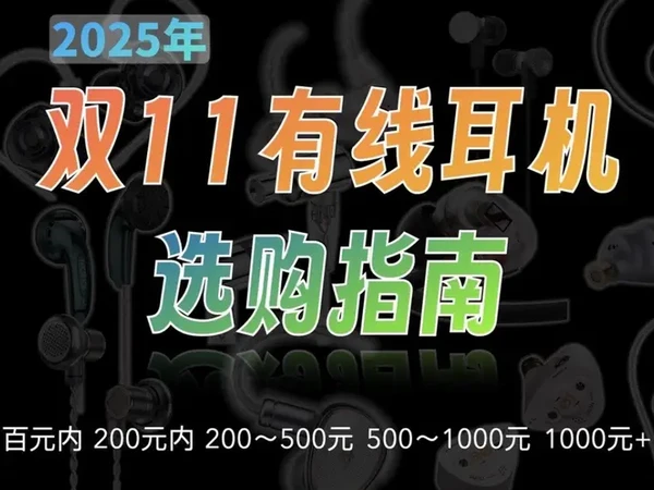 9.9～5299元，2025双11有线hifi耳机推荐指南#有线耳机 #hifi耳机