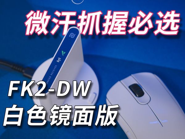 单纯换色?卓威从来不做!FK2-DW白色镜面版开箱!