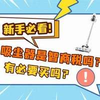 家用电器测评专栏 篇零：吸尘器是智商税吗？有必要买吗？2025三款热门吸尘器实测对比~