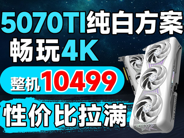 5070TI纯白性价比方案来了！搭配97X券后10499！