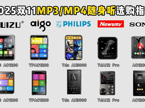 【双11预热】2025下半年学生党MP3/mp4&平价随身听推荐;学生党/跑步/居家/听歌百元;小白该怎么选?千元 HiFi 款避坑攻略;锐族、爱国者、索尼梵沐
