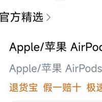 苹果airpods低价车 篇零：airpodspro3淘宝1339-1439百亿车