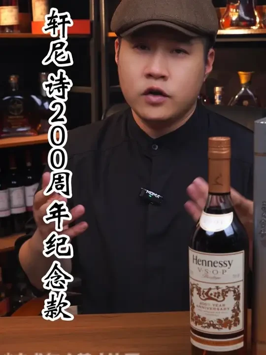 轩尼诗200周年 2018年的纪念款 酒质跟普通版对比起来好很多很多 #洋酒 #轩尼诗 #纪念款 #白兰地 #干邑