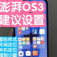 小米智能家居 篇零：小米澎湃OS3新机&升级后功能开启建议