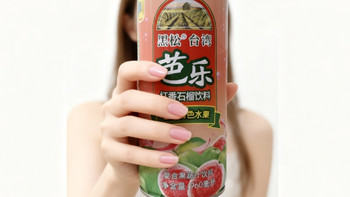 双十一婚宴饮品必囤！台湾黑松红心芭乐汁，果香爆棚超适配