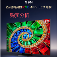 TCL电视 85Q9M 85英寸 RGB-Mini LED 100%BT.2020高色域 购买分析