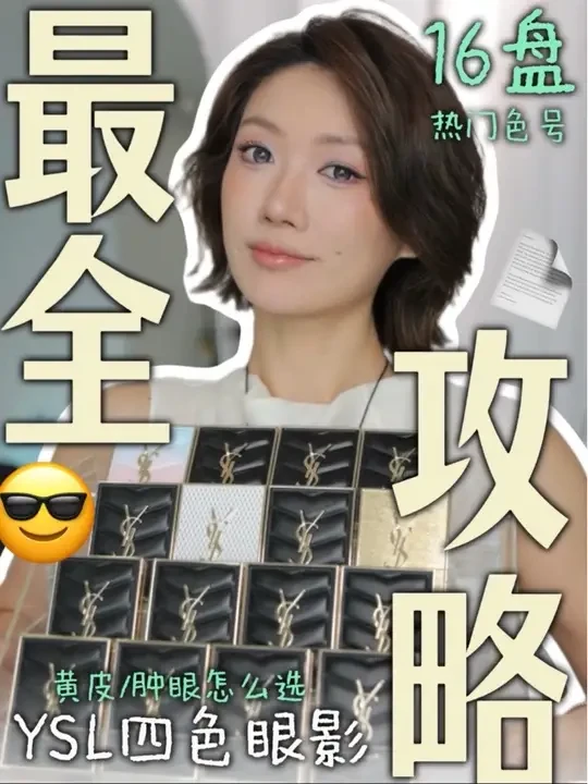 【超全攻略】YSL四色眼影！大！合！集！！太多了😭 00:00  YSL全家桶❤️‍🔥
00:14  色系参考
00:34  YSL 810 ❌
00:53  YSL 024👌
01:20  YSL