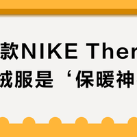 2025款NIKE Therma-Fit羽绒服是‘保暖神器’还是‘智商税’？1799元值不值？