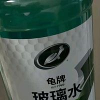 龟牌硬壳盾玻璃水，清洁效果出色