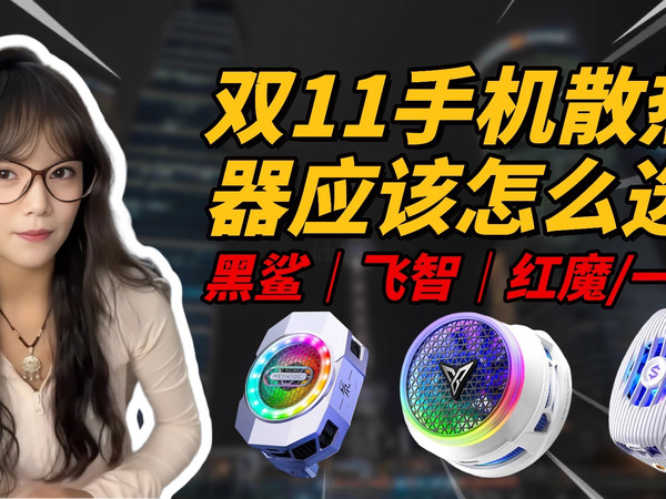 2025双十一手机散热器终极选购！黑鲨/红魔/飞智/一加横评，秒变冰凉战神！学生党、手游党必看系列！