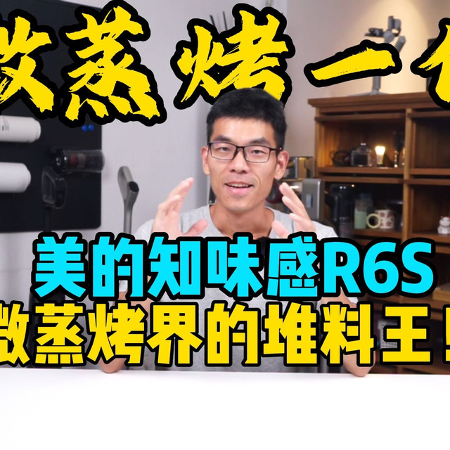 美的知味感R6S微蒸烤一体机，全能卷王是真是假？深度体验告诉你