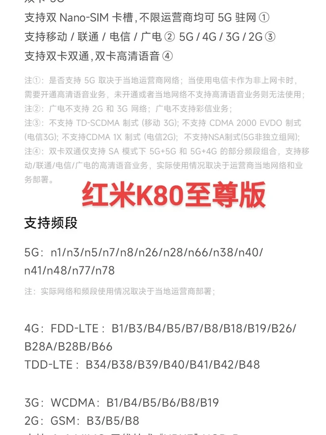 红米 K80至尊版支持14个5G频段。#红米K80至尊版#REDMI K80至尊版支持14个5G频段(n1/n3/n5/n7/n8/n26/n28/n38/n40/n41/n48/n66/n77/n7