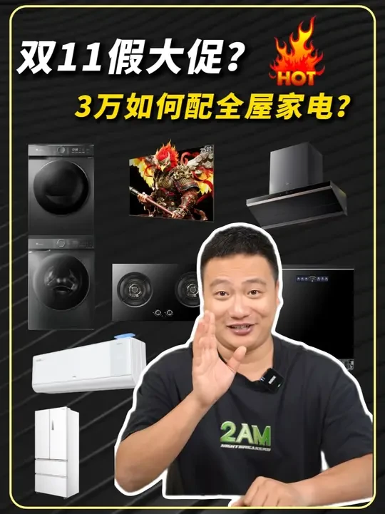 双11假大促？3万如何配全屋家电？#家电#装修#美的烟机#装修避坑
