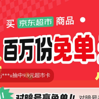 京东对暗号赢1111元免单活动，我帮大家列出答案